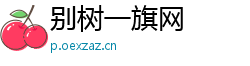别树一旗网 别树一旗网